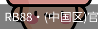RB88·(中国区)官方网站